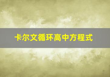 卡尔文循环高中方程式