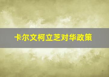 卡尔文柯立芝对华政策