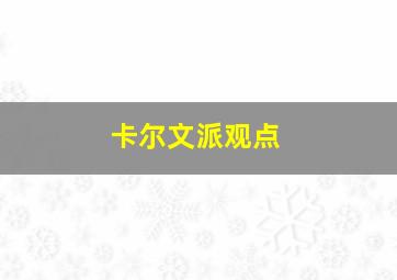 卡尔文派观点