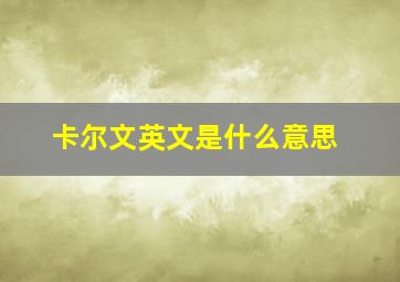 卡尔文英文是什么意思