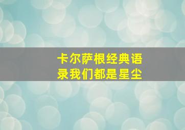 卡尔萨根经典语录我们都是星尘