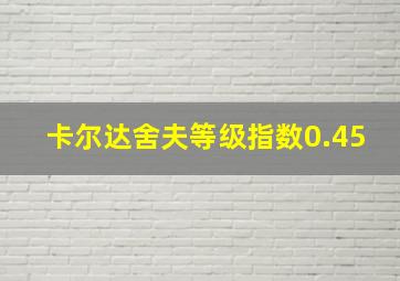 卡尔达舍夫等级指数0.45