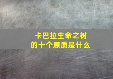 卡巴拉生命之树的十个原质是什么