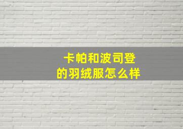 卡帕和波司登的羽绒服怎么样