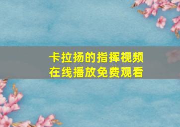 卡拉扬的指挥视频在线播放免费观看