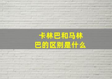 卡林巴和马林巴的区别是什么