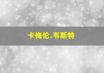 卡梅伦.韦斯特