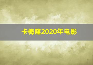 卡梅隆2020年电影