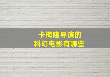 卡梅隆导演的科幻电影有哪些