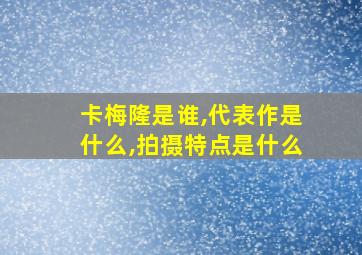 卡梅隆是谁,代表作是什么,拍摄特点是什么