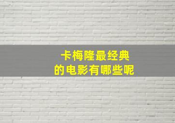 卡梅隆最经典的电影有哪些呢