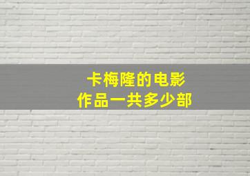 卡梅隆的电影作品一共多少部