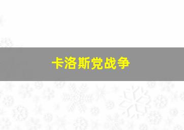 卡洛斯党战争