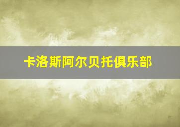 卡洛斯阿尔贝托俱乐部