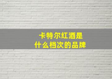 卡特尔红酒是什么档次的品牌