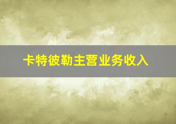 卡特彼勒主营业务收入