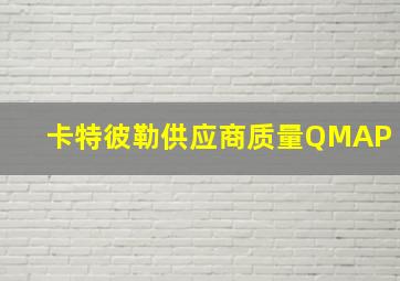 卡特彼勒供应商质量QMAP