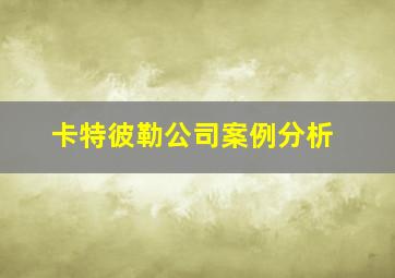 卡特彼勒公司案例分析