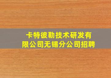 卡特彼勒技术研发有限公司无锡分公司招聘