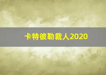 卡特彼勒裁人2020