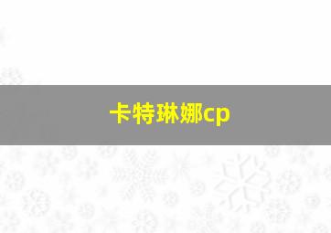 卡特琳娜cp