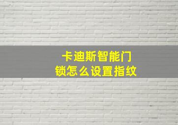 卡迪斯智能门锁怎么设置指纹