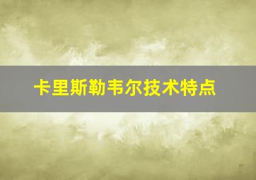 卡里斯勒韦尔技术特点