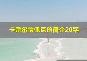 卡雷尔恰佩克的简介20字