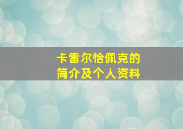 卡雷尔恰佩克的简介及个人资料