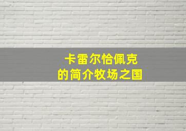 卡雷尔恰佩克的简介牧场之国