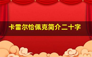 卡雷尔恰佩克简介二十字