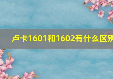 卢卡1601和1602有什么区别