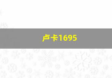 卢卡1695