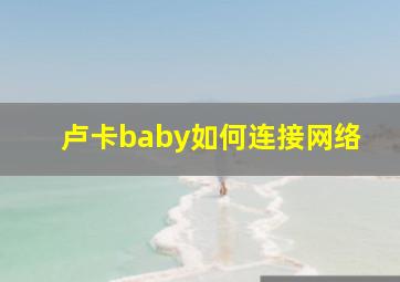 卢卡baby如何连接网络