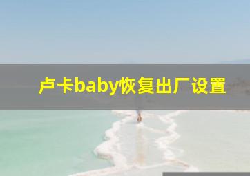 卢卡baby恢复出厂设置