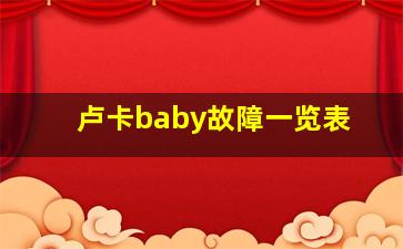 卢卡baby故障一览表