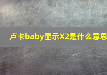 卢卡baby显示X2是什么意思