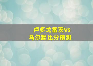 卢多戈雷茨vs马尔默比分预测