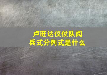 卢旺达仪仗队阅兵式分列式是什么