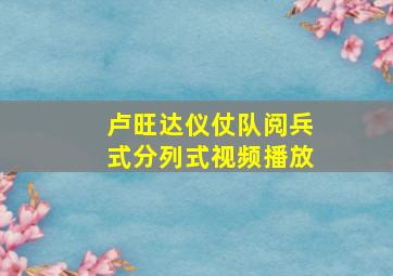 卢旺达仪仗队阅兵式分列式视频播放