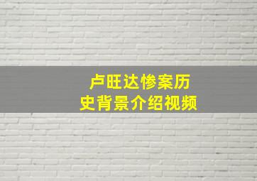 卢旺达惨案历史背景介绍视频