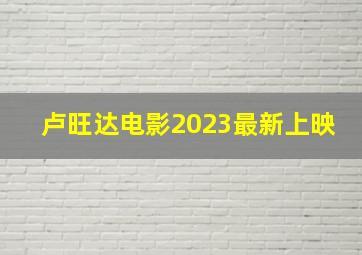 卢旺达电影2023最新上映