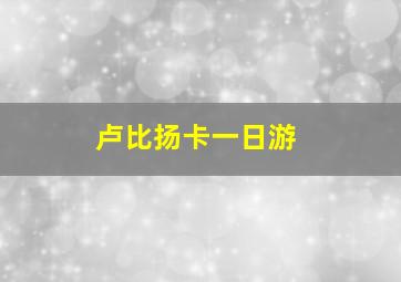 卢比扬卡一日游