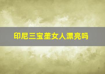 印尼三宝垄女人漂亮吗