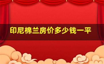 印尼棉兰房价多少钱一平