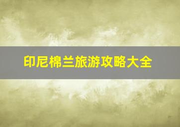 印尼棉兰旅游攻略大全