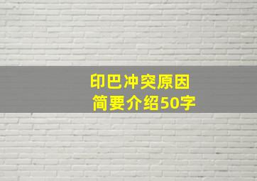 印巴冲突原因简要介绍50字