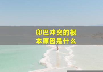 印巴冲突的根本原因是什么