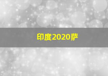 印度2020萨