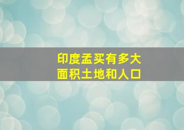 印度孟买有多大面积土地和人口